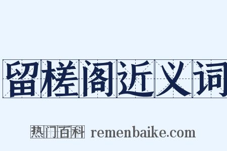 留槎阁近义词是什么意思的图片